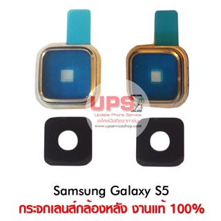 กระจกเลนส์กล้องหลัง Samsung Galaxy S5 / SM-G900