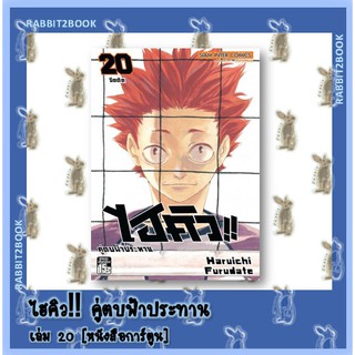 ไฮคิว!! คู่ตบฟ้าประทาน เล่ม 1 - 20 [หนังสือการ์ตูน]