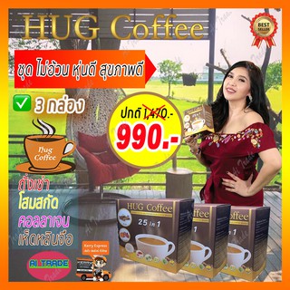 Hug Coffee ฮัก คอฟฟี [ชุดสุดคุ้ม 3 กล่อง 990 บาท] กาแฟ กาแฟเพื่อสุขภาพ กาแฟถั่งเช่า กาแฟบำรุงสายตา กาแฟลดนำ้หนัก *