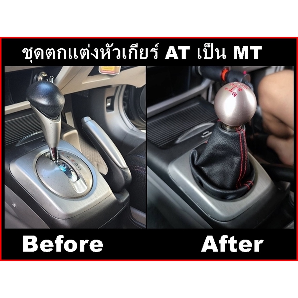 ชุดตกแต่งหัวเกียร์ AT เป็น MT สำหรับ Honda Civic FD CivicGen8 2006-2011