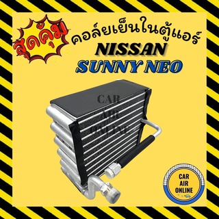 ตู้แอร์ คอล์ยเย็น แอร์ รถยนต์ นิสสัน ซันนี่ นีโอ อัลเมร่า 00 NISSAN SUNNY NEO ALMERA 2000 คอยแอร์ คอล์ยแอร์ คอล์ยย็นแอร์