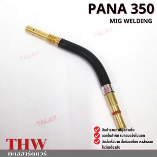อะไหล่ปืนเชื่อมมิก อะไหล่สายเชื่อม MIG PANA350 SWAN NECK คอปืน