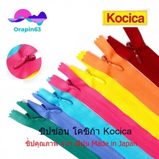 ซิปซ่อน โคซิก้า Kocika 9-22 นิ้ว  คละสีได้  มีครบทุกรหัสสี พร้อมส่ง