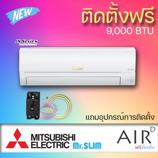 MITSUBISHI ELECTRIC รุ่น STANDARD INVERTER (JS) มิตซูบิชิ แอร์ติดผนังอินเวอร์เตอร์ (ฟรีติดตั้ง) 9000 BTU