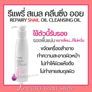 รีแพรี่ สเนส คลีนซิ่ง ออยล์ Repairy Snail Cleansing OiL ขจัดเครื่องสำอางและทำความสะอาดผิวหน้าอย่างล้ำลึก ในขั้นตอนเดียว