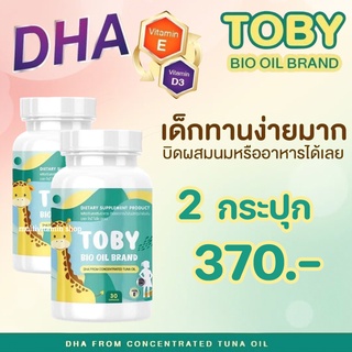 Toby Bio oil brand โทบี้ ไบโอ ออย DHA ดีเอชเอ อาหารเสริมบำรุงสมอง อาหารเสริมเพิ่มความจำ วิตามินบำรุงสมอง สำหรับเด็ก 2ขวด