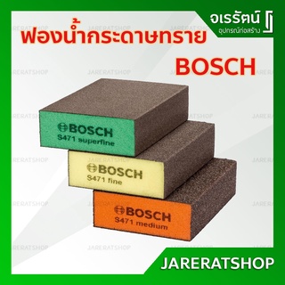 ฟองน้ำกระดาษทราย แบบหนา ( เบอร์ 180 - 240 / 240 - 320 / 320 - 500 ) Bosch - ฟองน้ำขัด ฟองน้ำ กระดาษทราย กระดาษทรายฟองน้ำ