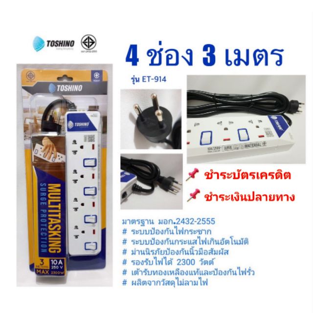 ปลั๊กไฟ TOSHINO โตชิโน 4 ช่อง 3 เมตร ET-914 มีมาตรฐาน มอก. รางปลั๊กมีไฟ LED บอกสถานะ สายไฟ 10 A