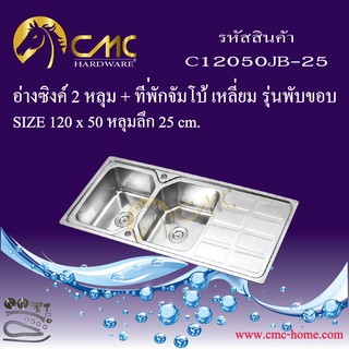 CMC อ่างซิงค์ 1 หลุม + ที่พักจัมโบ้เหลี่ยม C12050JB-25