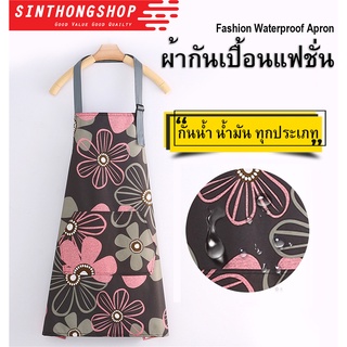 ผ้ากันเปื้อนลายดอกไม้ ผ้ากันเปื้อนอเกประสงค์ Fashion Waterproof Apron  Sinthongshop