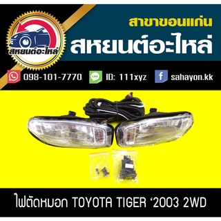 ไฟตัดหมอก ไฟสปอร์ตไลท์ TIGER 2003-2004 2WD ไทเกอร์ โตโยต้า