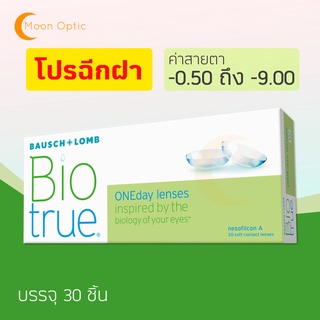 Bausch &amp; Lomb Biotrue Daily รายวัน (1กล่อง 30 ชิ้น) ** โปรฉีกฝา** แจ้งค่าสายตาในแชท