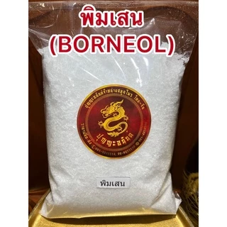 พิมเสน Borneol FlakesเกรดA เกล็ดสวยหอม
