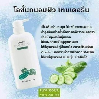 โลชั่นแตงกวากิฟฟารีน เทนเดอรีน กิฟฟารีน Giffarine Tenderine Body Lotion โลชั่นแตงกวา