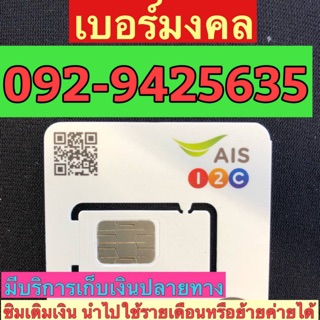 เบอร์มงคลAIS 092-9425635 ผลรวม45