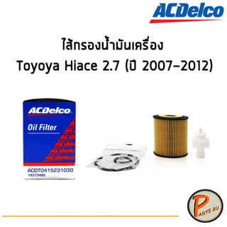 ACDelco ไส้กรองน้ำมันเครื่อง กรองเครื่อง Toyoya Hiace 2.7 (ปี 2007-2012)  / 19373482 โตโยต้า