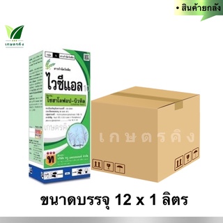 ไวซีแอล (ยกลัง) 12 x 1 ลิตร :ไซฮาโลฟรอฟ -บิลทิล 10% W/V EC