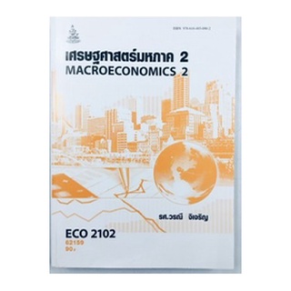 ตำราเรียนราม ECO2102 (ECO2122) 62159 เศรษฐศาสตร์มหภาค 2