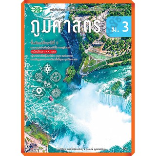 หนังสือเรียนภูมิศาสตร์ม.3/9789741875924  #ฉบับปรับปรุง2560 #วัฒนาพานิช(วพ)