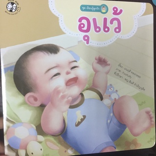 หนังสือนิทาน อุแว้ ชุดเรียนรู้ลูกรัก (แปลน)