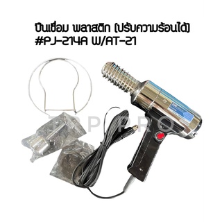 ปืนเชื่อม PVC SURE รุ่น PJ-214A (220V|1020W) MADE IN JAPAN แท้