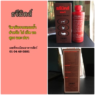 วิตามินรวมสูตรน้ำ ธรีมิคส์ ( THREE MIX ) 100ml