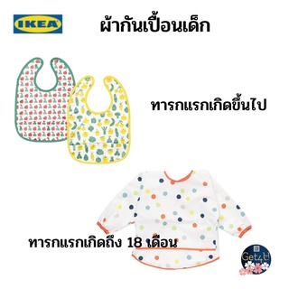 IKEA ผ้ากันเปื้อนเด็ก ลายผลไม้/ผัก สีเขียวเหลือง สีเขียวแดง ลาย 2 ชิ้น , หลากสี อิเกียแท้พร้อมส่ง