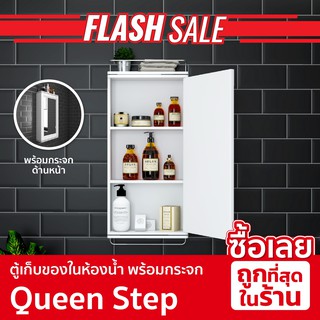 [ขายดี] Queen Step ตู้เก็บของในห้องน้ำ พร้อมกระจก ขนาด 31.5x64x12 ซม. T8