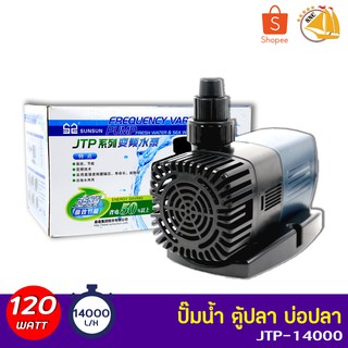 SUNSUN JTP-14000 ปั๊มน้ำตู้ปลา ปั้มน้ำ ปั๊มแช่ ปั๊มน้ำพุ กำลังไฟ 120W 14000 ลิตร/ชั่วโมง