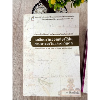 9786167739618 เอเชียตะวันออกเฉียงใต้ในสายตาของจีนและตะวันตก (SOUTHEAST ASIA IN THE EYES OF CHINA AND THE WEST)