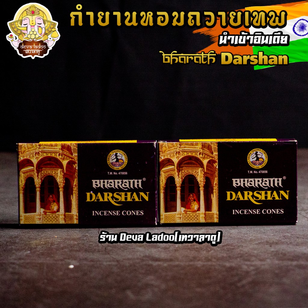 กำยานหอมถวายควันเทพ Darshan กลิ่นปาริชาติ