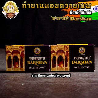 🔥 กำยานหอมถวายควันเทพ Darshanกล่องเล็ก🔥