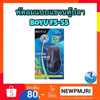 พัดลมแบบแขวนตู้ปลา BOYU FS-55