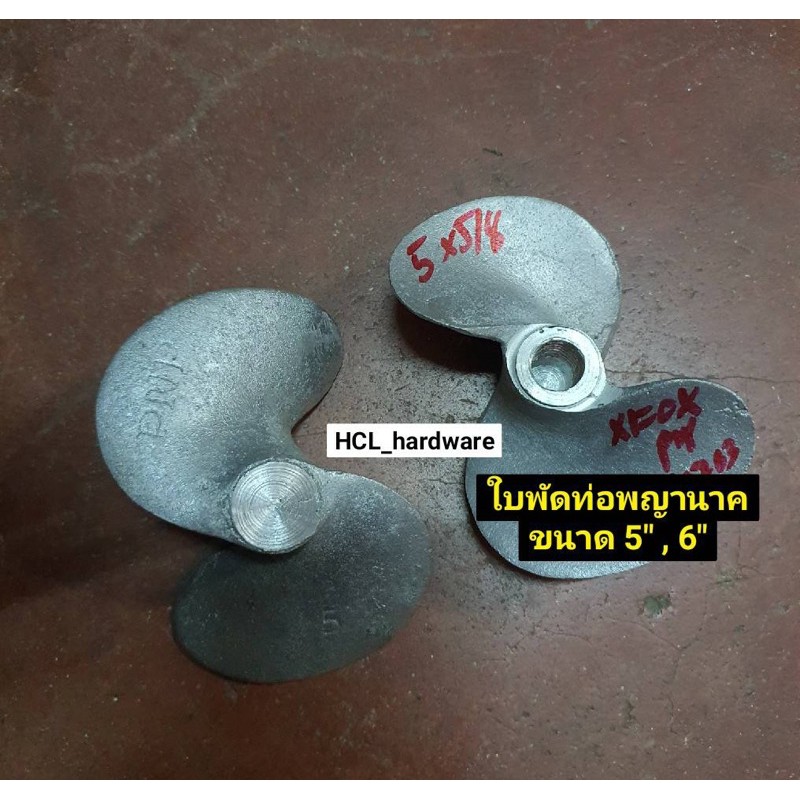 ใบพัด ท่อพญานาค 5 รูปที่ 5