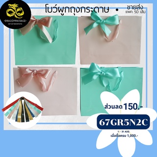 [ Paper bag Ribbon ขายส่ง ] โบว์ ผูกถุงกระดาษ ขายส่ง 1 แพค (50เส้น)