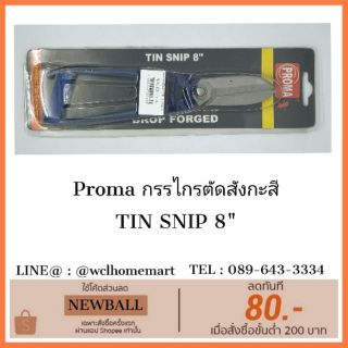 Proma กรรไกรตัดสังกะสี
TIN SNIP 8"