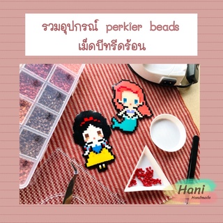 อุปกรณ์ทำเม็ดบีทรีดร้อน peeler beads สินค้าพร้อมส่ง