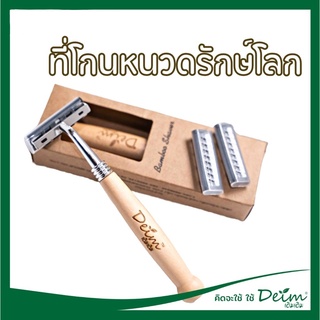 ที่โกนหนวดไม้ไผ่รักษ์โลก ที่โกนหนวด มีดโกนหนวด แถมฟรี รีฟีล 3 ชิ้น By Deim (พร้อมส่งทุกรายการ)