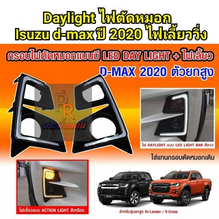 ไฟ Daylight ครอบไฟตัดหมอก ISUZU D-MAX ปี 2020 ไฟเลี้ยววิ่ง