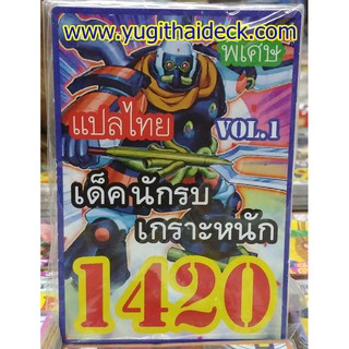 ยูกิโอพิเศษ แปลไทย เด็ค นักรบเกราะหนัก 1420