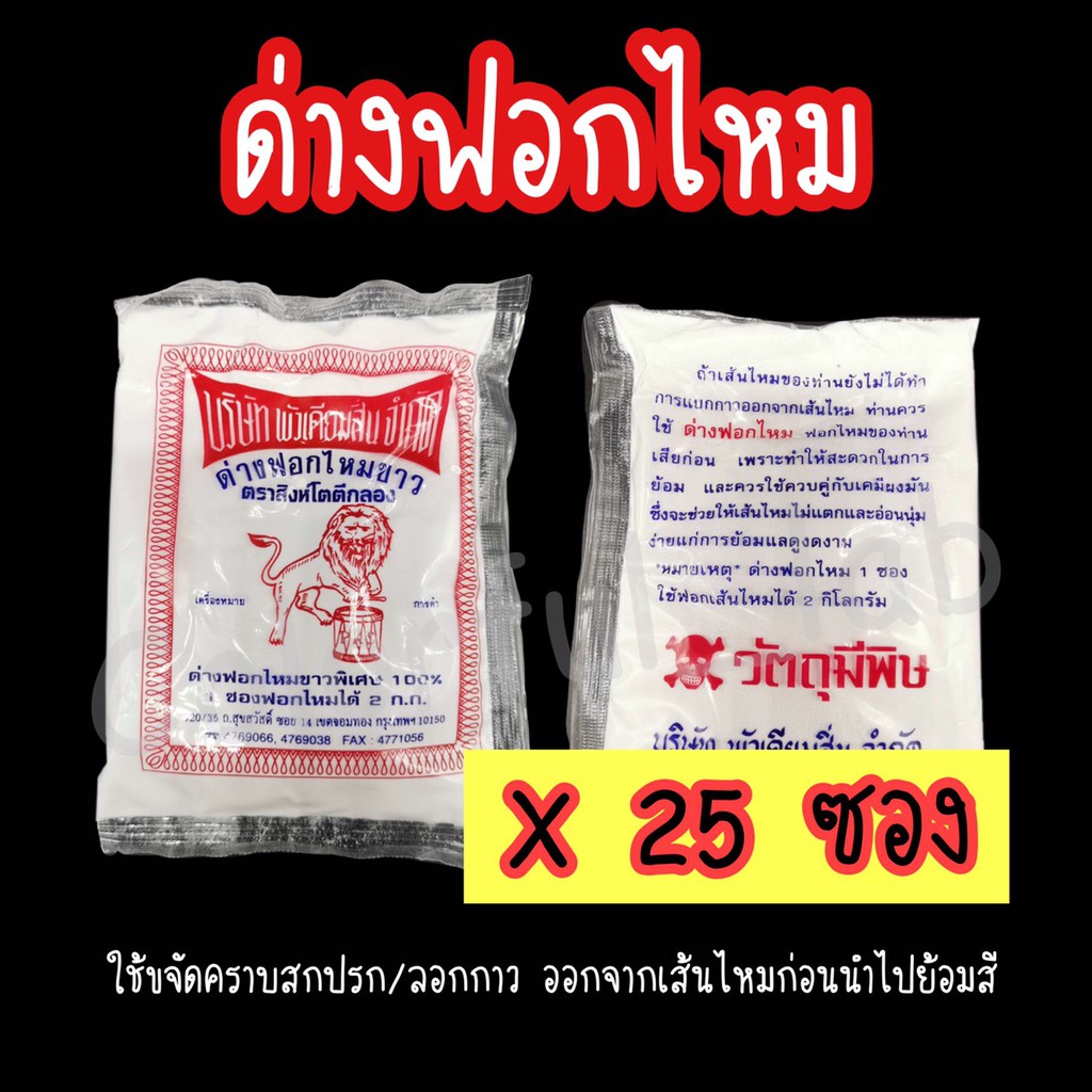 CLFLAB ⭐️ส่งด่วน⭐️ ด่างฟอกไหมขาว ลอกกาว ขจัดคราบสกปรก ก่อนย้อมสี ยกแพ็ค 25 ซอง
