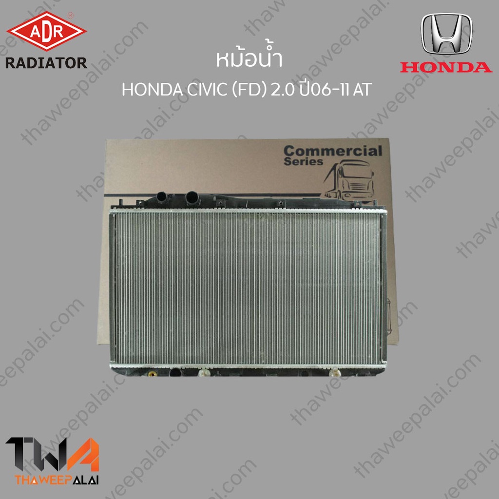 ADR หม้อน้ำ HONDA CIVIC (FD) เครื่อง2.0 ปี06-11 เกียร์AT รุ่นออยในตัว หนา 16mm / 3211-8506