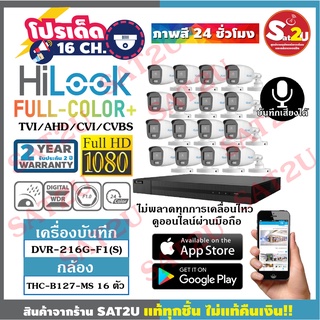 ชุดกล้องวงจรปิด HiLook THC-B127-MS 2 ล้าน 16 ตัว  ภาพสี 24 ชั่วโมง พร้อมไมค์บันทึกเสียงในตัว