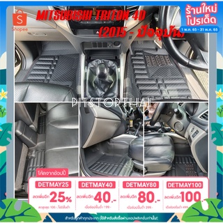 พรมรถยนต์ 6D มิตซูบิชิ ไทรทัน 4ประตู (ปี 2015-ปัจจุบัน), Mitsubishi Triton 4D (2015-Now)