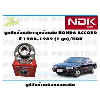 ลูกปืนล้อหลัง+ดุมล้อหลัง HONDA ACCORD ปี 1988-1989 (1 ลูก)/NDK