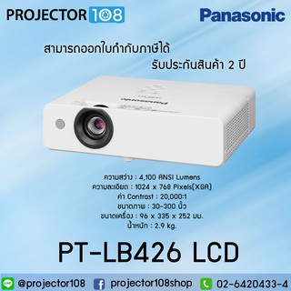 Panasonic PT-LB426 LCD Projector ประกันตัวเครื่อง 2 ปี หลอดภาพ 1 ปี หรือ 1,000 ชม.ออกใบกำกับภาษีได้