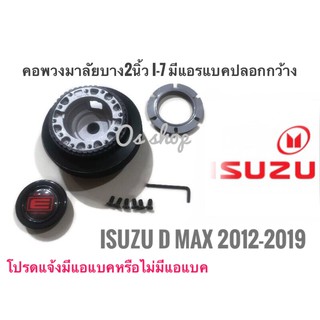 I-7 AB คอบาง ปลอกกว้าง คอพวงมาลัยแต่ง ISUZU All New D-MAX 2012 Up คอบาง 2นิ้ว รุ่นที่มีแอแบคเท่านั้น