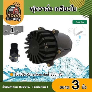 GOOD 🇹🇭 ฟุตวาล์ว เกลียวใน สีดำ 3นิ้ว foot valve ลิ้นสปริง หัวกระโหลก กันน้ำย้อนกลับ อุปกรณ์ต่อปั๊มน้ำ