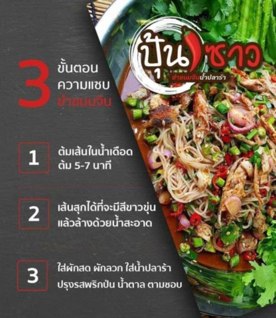 ยำขนมจีน แซ่บนัวราคาประหยัด #ปุ้นซาว ราคา ถูกที่สุด ดีลบีเคเค แกลเลอรีภาพที่ 5