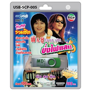 MP3 Flashdrive เสียง พี &amp; ยู ร้อคสะเดิด ชุดบั้งไฟแสน